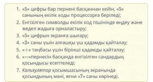 Әділ калькулятор қосымшасында 5 және 2сандарын қосты. Процессордың жұмыс істеу қадамдарының ұсынылға