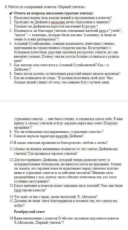 ДОЮ Тема: «Первый учитель» 3. Работа по содержанию повести «Первый учитель». ответь на вопросы письм