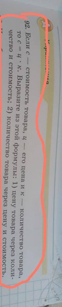 92. Если с стоимость товара, ц его цена и к количество товара,то с = ц. к. Выразите из этой формулы: