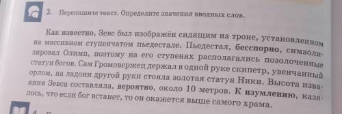 3. Перепишите текст. Определите значения вводных слов.