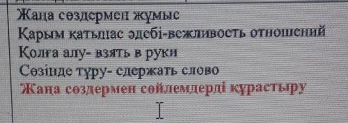 с казахским языком! Нужно составить предложения со словами!​