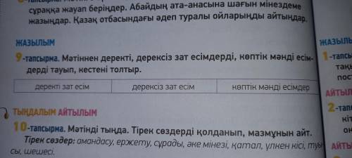 22-бет, 9-тапсырма . Мәтіннен деректі және дерексіз зат есімдерді көшіріп жаз