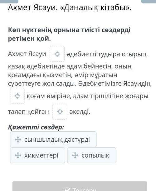 Ахмет Ясауи. «Даналық кітабы».Көп нүктенің орнына тиісті сөздерді ретімен қой.​