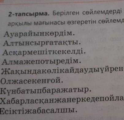 1-бөлім 2-тапсырма. Берілген сөйлемдерді көшіріп жазып, кідірістің орнын өзгертуарқылы мағынасы өзге