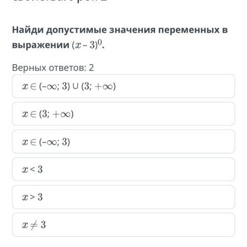 Найди допустимые значения переменных в выражении (x – 3)0.