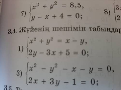 x2+y2=x-y 2y-3x+5=0 жүйенің шешімін табыңдар(решите систему уравнения)