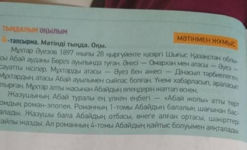 ответь на вопросы возможно понадобится текст вопросы: 1. Мухтар Әуезов - кім ? 2. Мұхтарды кім тәрби