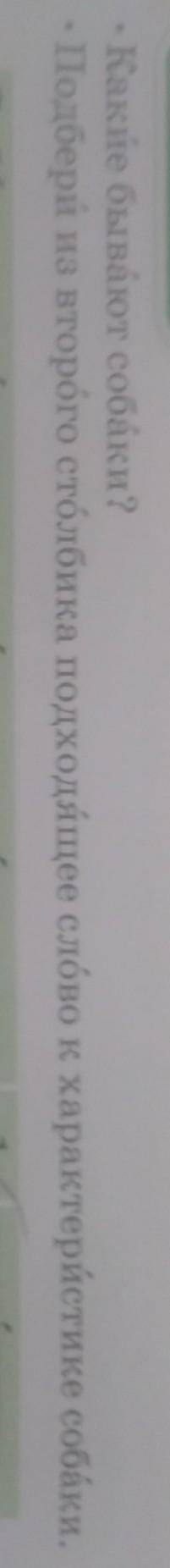 Какие бывают собаки?- Подбери из второго столбика подходящее слово к характеристике собаки.​