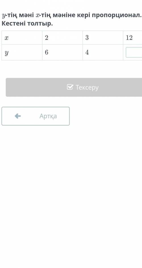 Y тің мәні х тің мәніне кері пропорционал кестені толтыр х 2,3,12у 6,4,?​