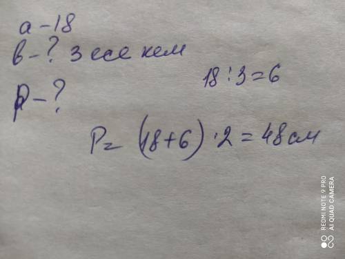  ABCD тік төртбұрышының ұзындығы 18 см, ені одан 3 есе кем. Тік төртбұрышының периметрін табыңдар. ​