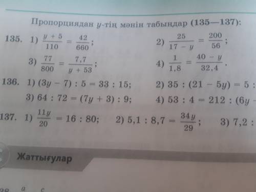 Пропорциядан у-тің мәнін табыңдар С 135 УМОЛЯЮ, НАДО СЕГОДНЯ ЛИБО ЗАВТРА ДО ОБЕДА