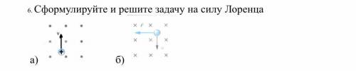 Сформулируйте и решите задачу на силу Ампера и Лоренца