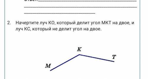 Начертите луч КО, который делит угол МКТ на двое, и луч КС, который не делит угол на двое.