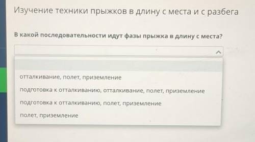 Изучение техники прыжков в длину с места и с разбега В какой последовательности идут фазы прыжка в д