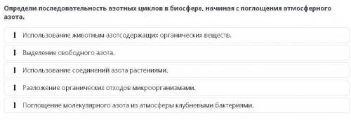 Определи последовательность азотных циклов в биосфере, начиная с поглощения атмосферного азота