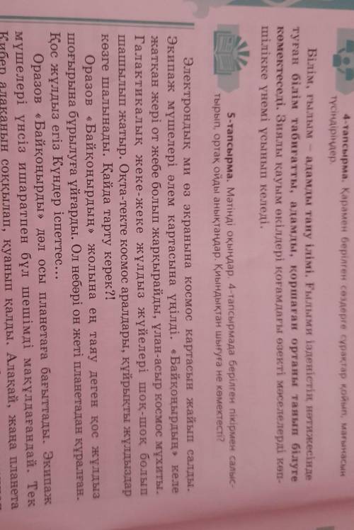 5-тапсырма. Мәтінді оқыңдар. 4-тапсырмада берілген пікірмен салыс- тырып, ортақ ойды анықтаңдар. Қиы