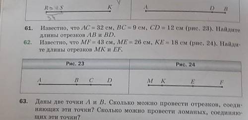 Извество, что MF = 43 см, МЕ - 26 см, КЕ - 18 см. Найдите длины отрезков MK и EF. объясните н.62​