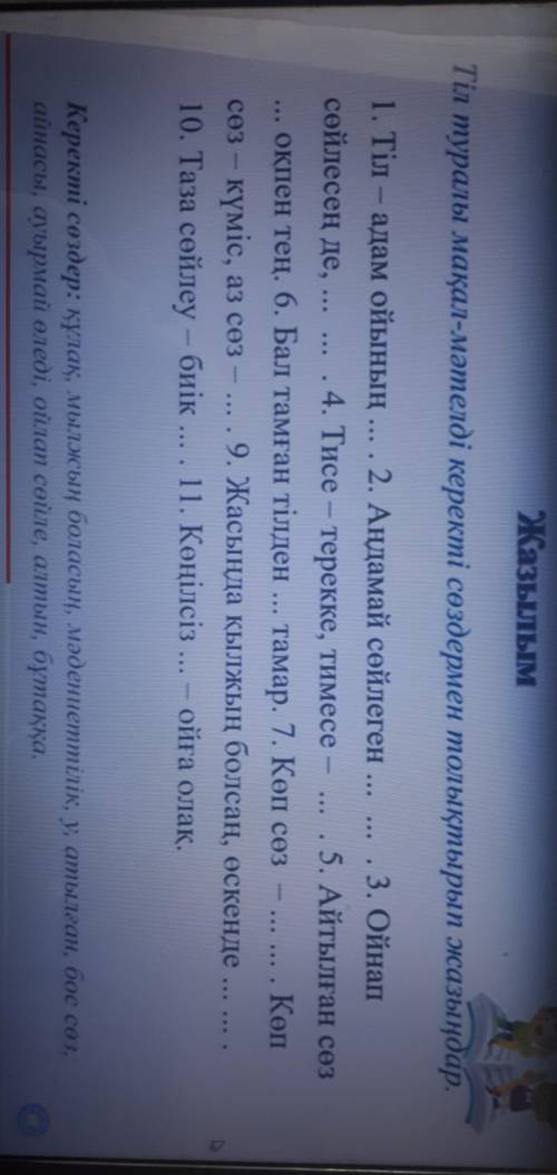 Нужно вставить пропущенные слова. Это синквейн. Казахский язык, 7 класс.❤❤❤​