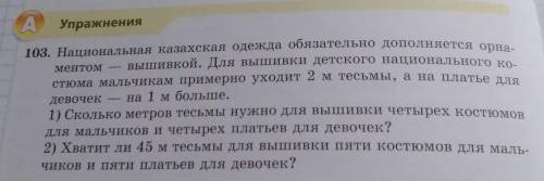 Реши задачу. Алгоритм к решению задачи 103 1 Найти сколько метров тесьмы уходит на вышивку для плать