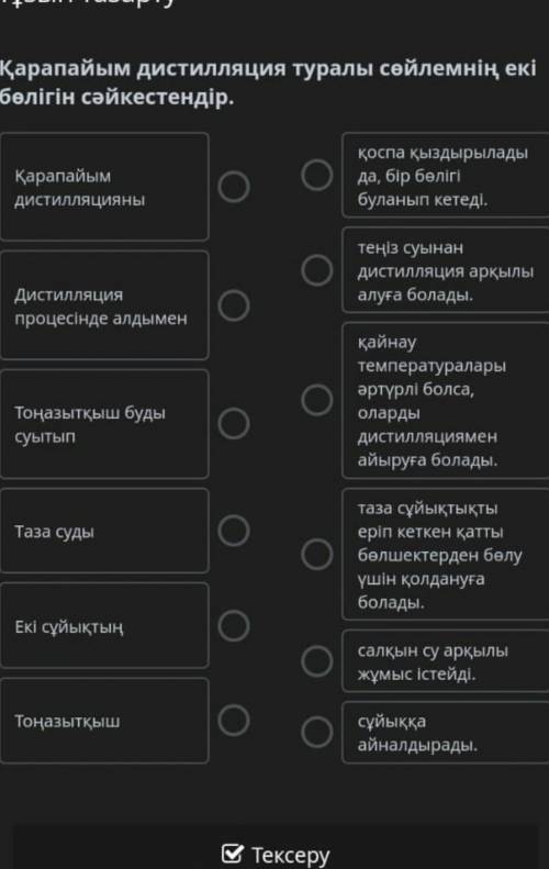 Қарапайым дистилляция туралы сөйлемнің екі бөлігін сәйкестендір​