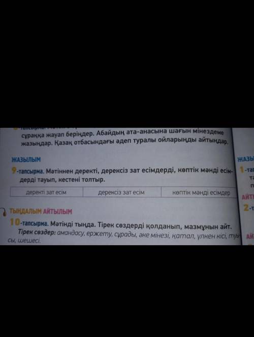 Мәтінді деректі , дерексіз зат есімдерді , көптік мәнді есімдерді тауып , кестені толтыр