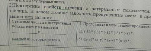 Повторение свойств степени с натуральным показателем. Дана таблица. В левом столбце заполнить пропущ