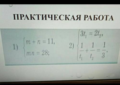 Составьте текстовую задачу,которая решается с системы уравнений и решите её ЕСЛИ МОЖНО,ТО РЕШЕНИЕ СИ