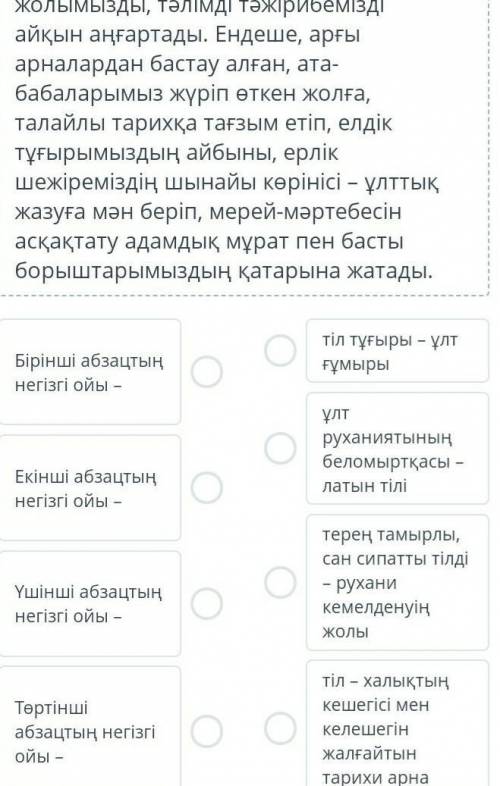 Мәтін абзацтарының негізгі ойын толықтыр​