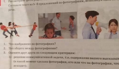 1. Что изображено на фотографиях? 2. Что общего между фотографиями?3. Оцените друг друга по следующи