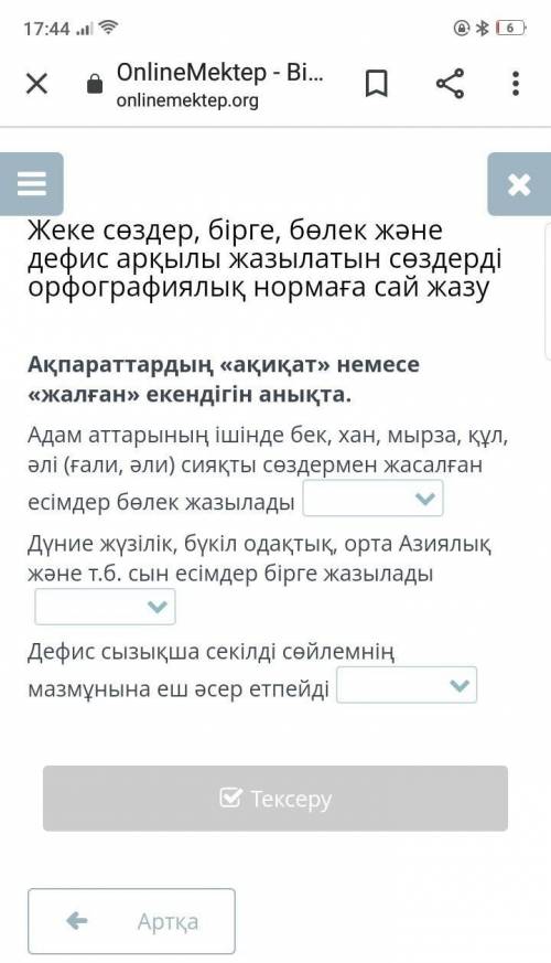 Акпараттардын акикат немесе жалған екенін аныкта​