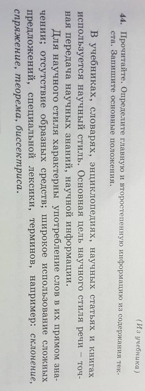 44. Прочитайте. Определите главную и второстепенную информацию из содержания тек- ста. Запишите осно