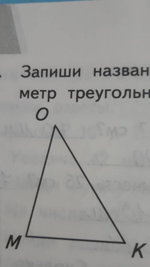 Грязи названия углов треугольника Вычислите периметр треугольника в миллиметрах​
