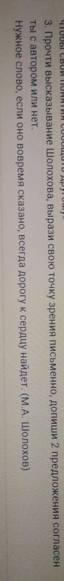 3. Прочти высказывание Шолохова, вырази свою точку зрения письменно, допиши 2 предложения согласен т