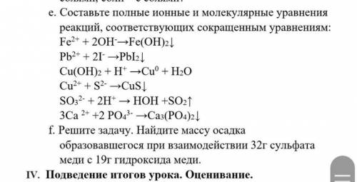 Составьте полные ионнные и молекулярные уравнения реакций, соответствующих сокращённым уравнениям