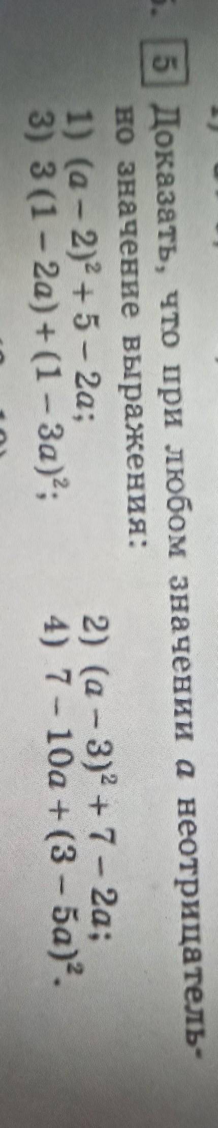 Доказать, что при любом значении а неотрицательно значение выражения: 1) (a - 2)2 + 5 - 2a;3) 3 (1 -