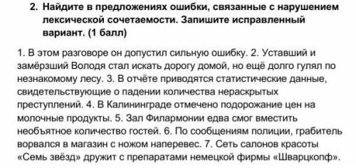 2. Найдите в предложениях ошибки, связанные с нарушением лексической сочетаемости. Запишите исправле