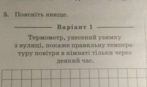 Поясніть явище. Термометр, унесений узимкуз вулиці, покаже правильну температуру повітря в кімнаті т