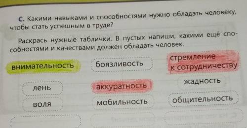 С. Какими навыками и нужно обладать человеку, чтобы стать успешным в труде?Раскрась нужные таблички.