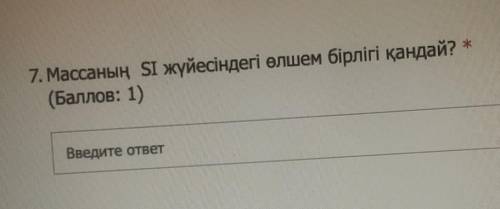 Массаның SI жүйесіндегі өлшем бірлігі қандай? ​