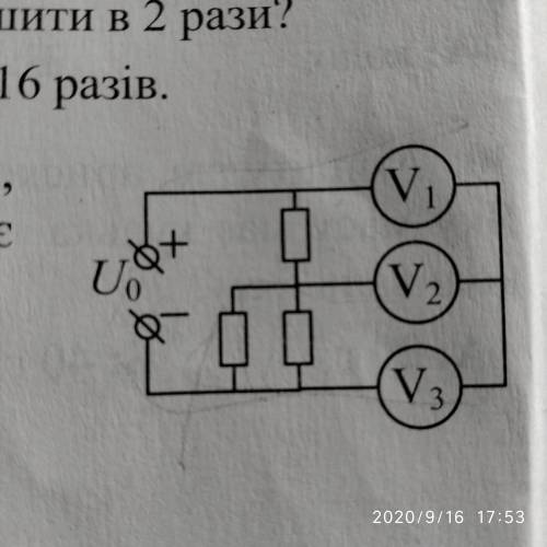 В электрической схеме вольтметры одинаковые, U0= 10В, третий вольтметры показывает напряжение U3=2B,