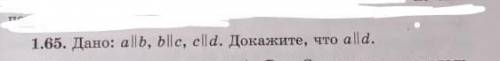 1.65. Дано: a || b, b || c, с || d. Докажите, что а || d. Геометрия 7б​