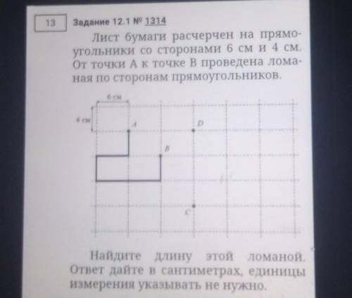 Лист бумаги расчерчен на прямо угольники со сторонами 6 см и 4 см От точки А к точке В проведена лом