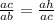 \frac{ac}{ab} = \frac{ah}{ac}