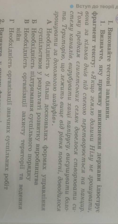 1. Визначте, яку причину виникнення держави ілюструє фрагмент тексту: «Якщо землю долини Нілу не зро