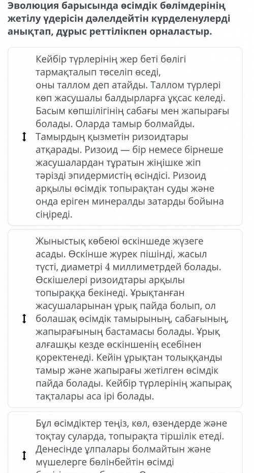 Эволюция барысында өсімдік бөлімдерінің жетілу үдерісін дәлелдейтін күрделенулерді анықтап, дұрыс ре