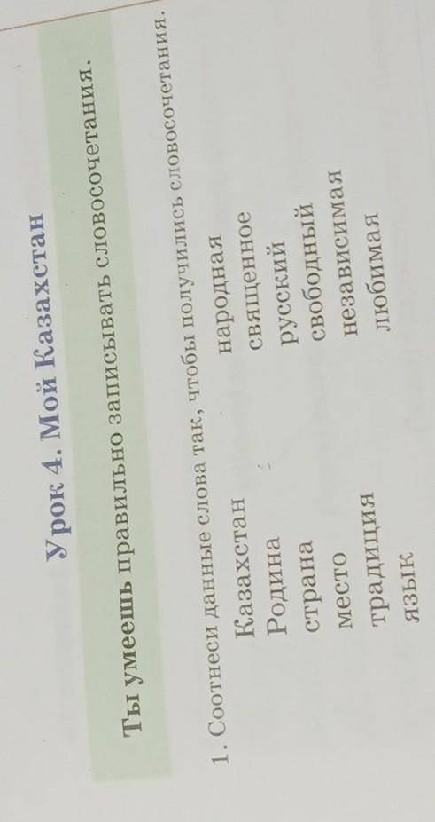 Урок 4. Мой Казахстан Ты умеешь правильно записывать словосочетания.1. Соотнеси данные слова так, чт