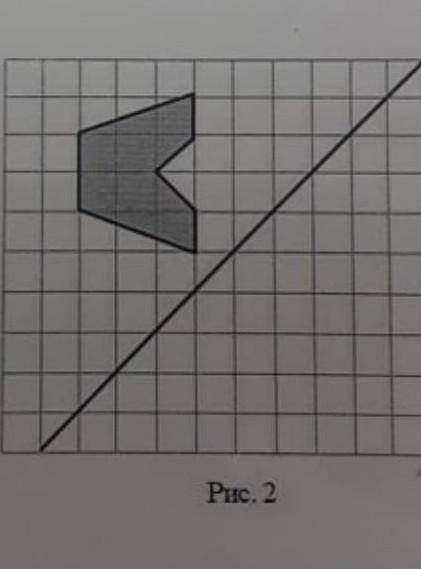 5.На рис. 1 на клетчатой бумаге изображены фигуры, симметричные относительно изображённой прямой. На