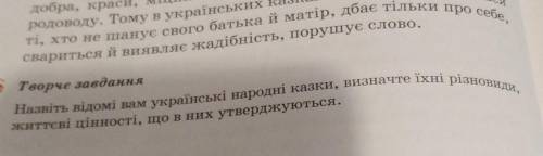 Творче завдання Назвіть відомі вам українські народні казки, визначте їхні різновиди, життєві ціннос