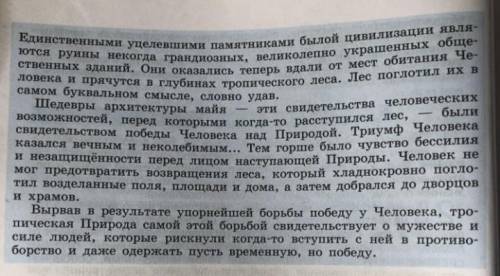 ОБЩЕСТВО! Как автор на примере цивилизации майя характеризует связь общества и природы?​