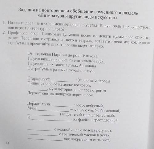 Задания на повторение и обобщение изученного в разделе «Литература и другие виды искусства»1. Назови